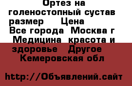  Ортез на голеностопный сустав, размер s › Цена ­ 1 800 - Все города, Москва г. Медицина, красота и здоровье » Другое   . Кемеровская обл.